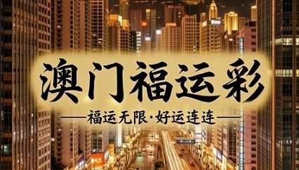 澳门轮播图